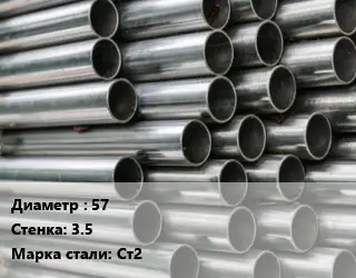 Труба оцинкованная 57 s=3.5 Сталь: Ст2